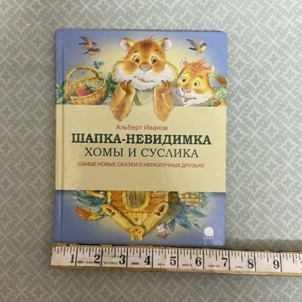 Альберт‎ Иванов Шапка Невидимка Хомы и Суслика. Сказки Russian kids book 3-7